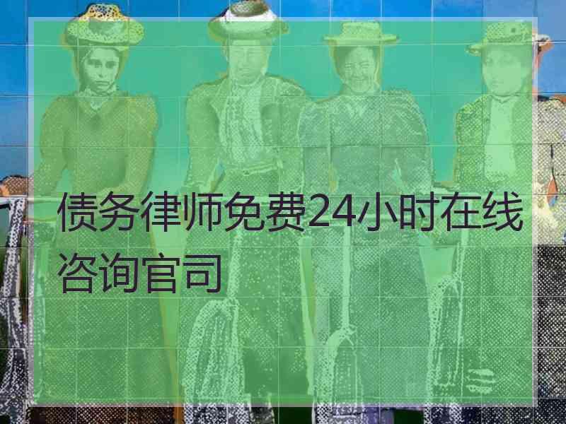 债务律师免费24小时在线咨询官司