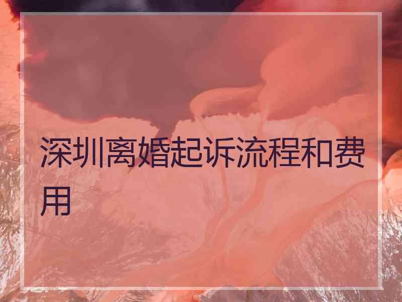 深圳离婚起诉流程和费用