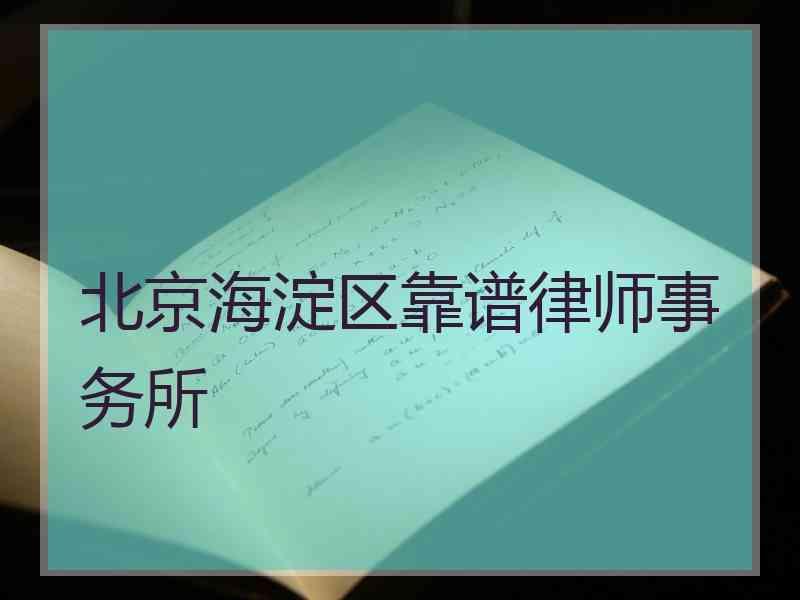 北京海淀区靠谱律师事务所