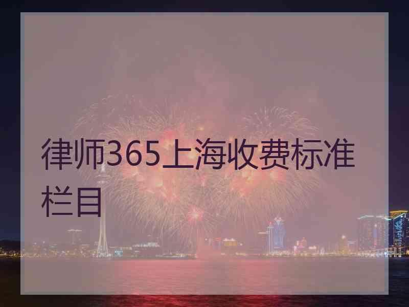 律师365上海收费标准栏目