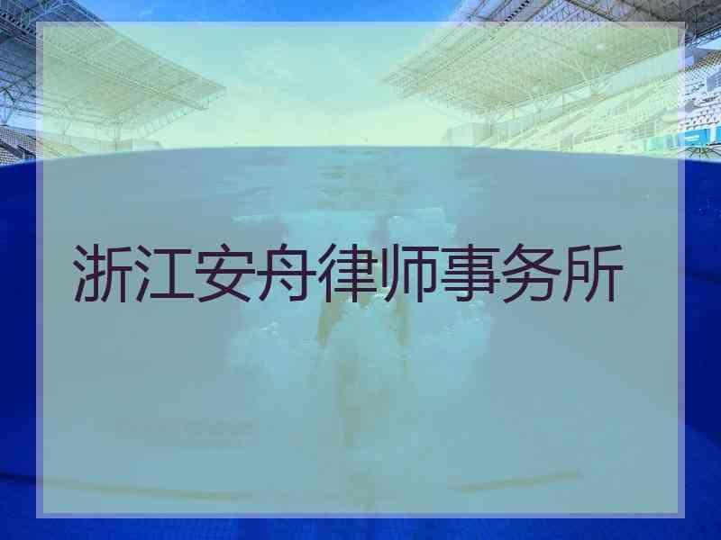 浙江安舟律师事务所