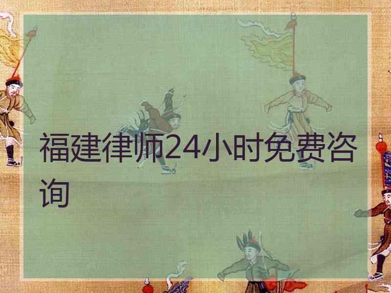 福建律师24小时免费咨询