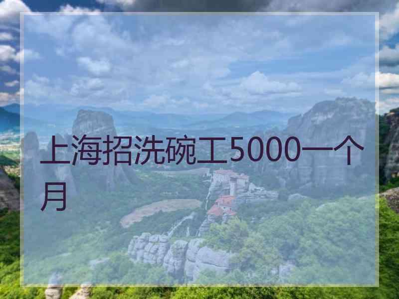 上海招洗碗工5000一个月