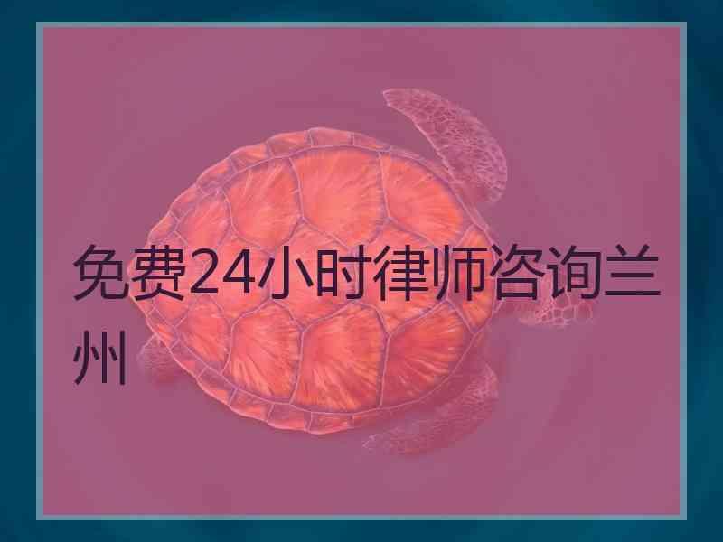 免费24小时律师咨询兰州