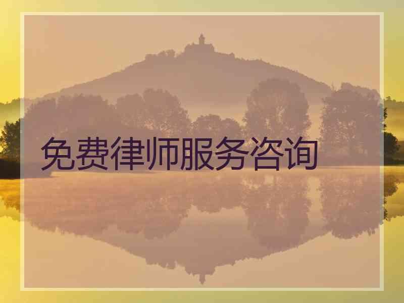 免费律师服务咨询