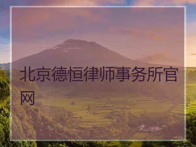 北京德恒律师事务所官网