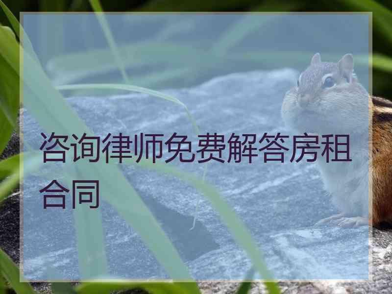 咨询律师免费解答房租合同