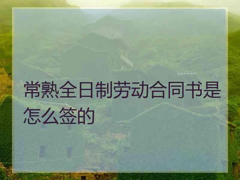 常熟全日制劳动合同书是怎么签的