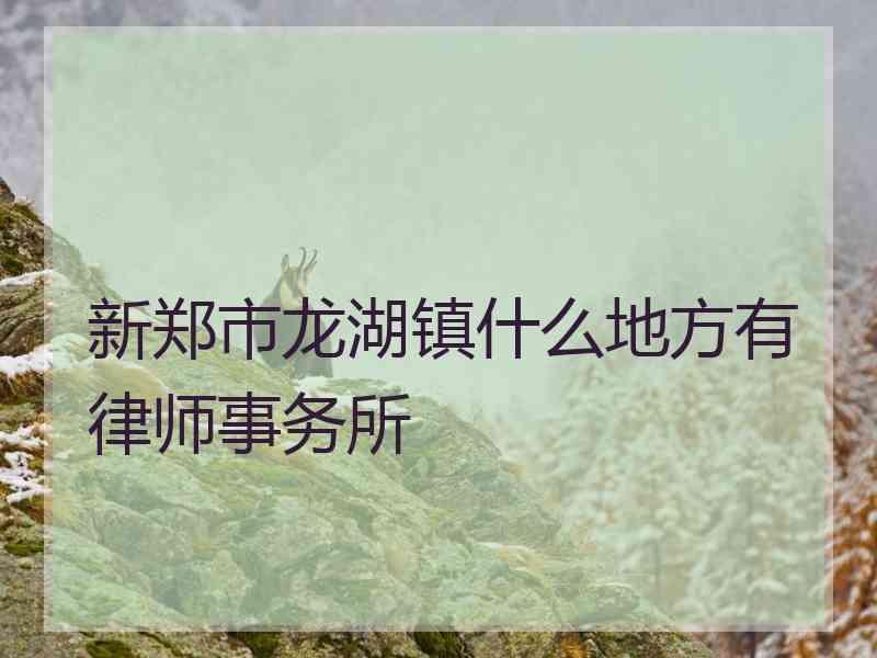 新郑市龙湖镇什么地方有律师事务所