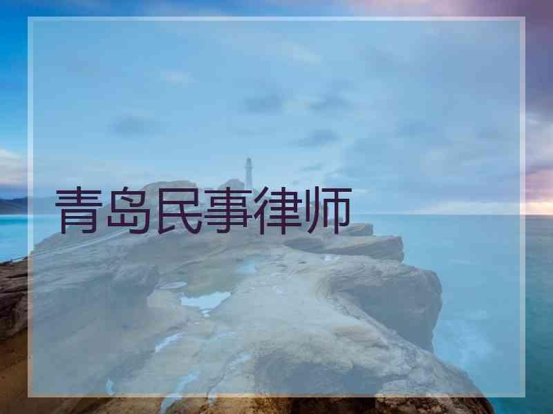 青岛民事律师