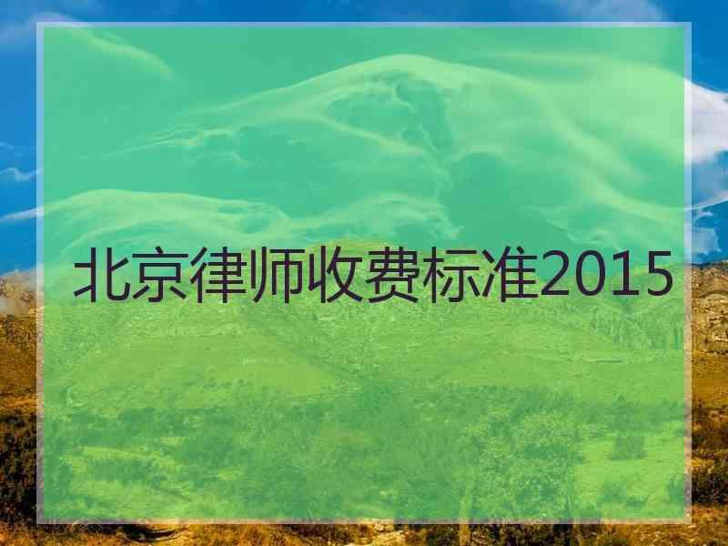 北京律师收费标准2015