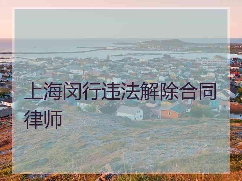 上海闵行违法解除合同律师