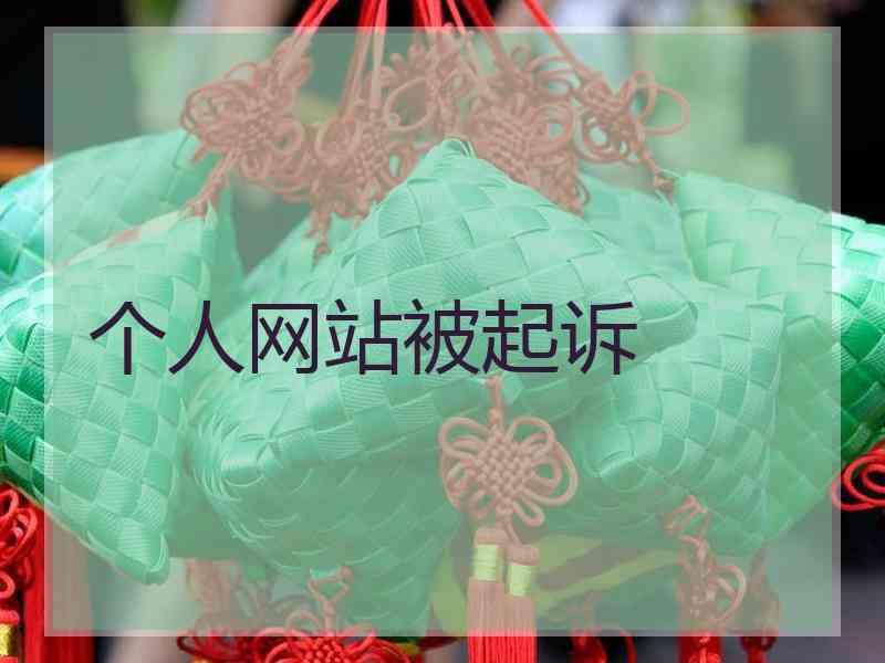 个人网站被起诉