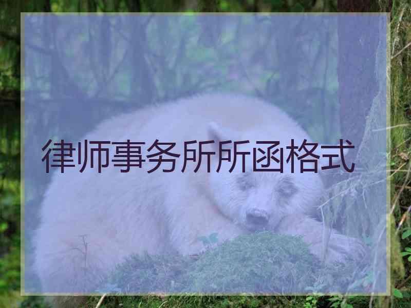 律师事务所所函格式