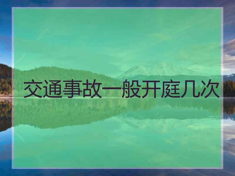 交通事故一般开庭几次