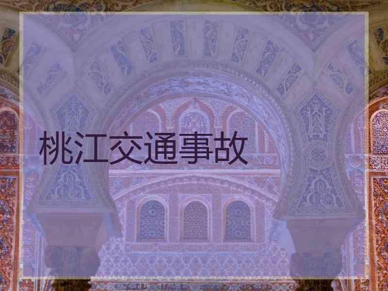 桃江交通事故