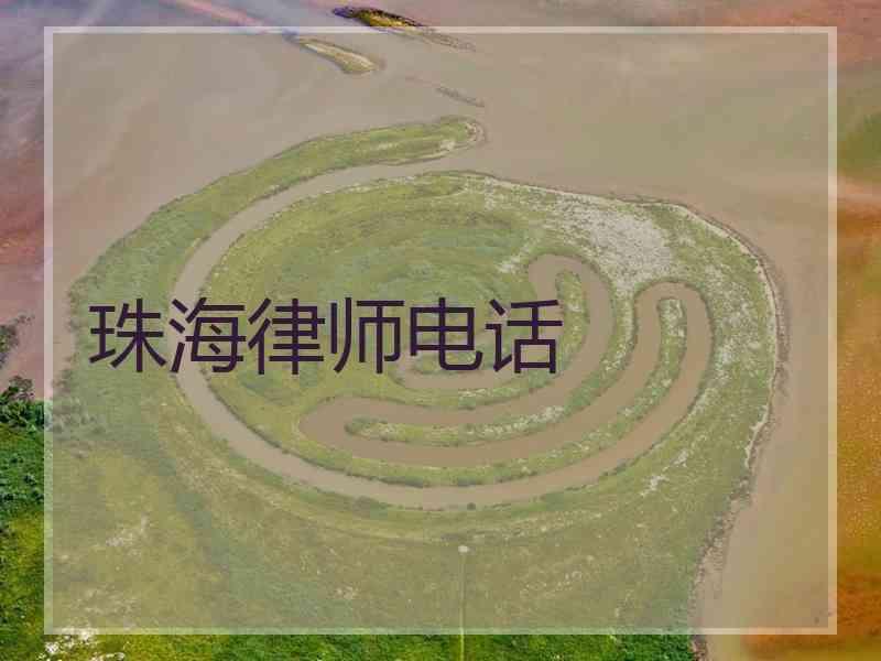 珠海律师电话