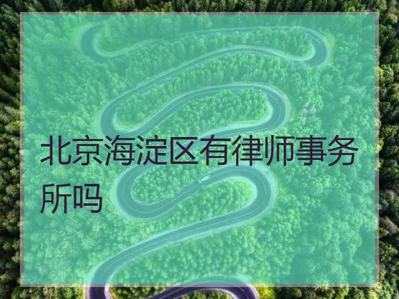 北京海淀区有律师事务所吗