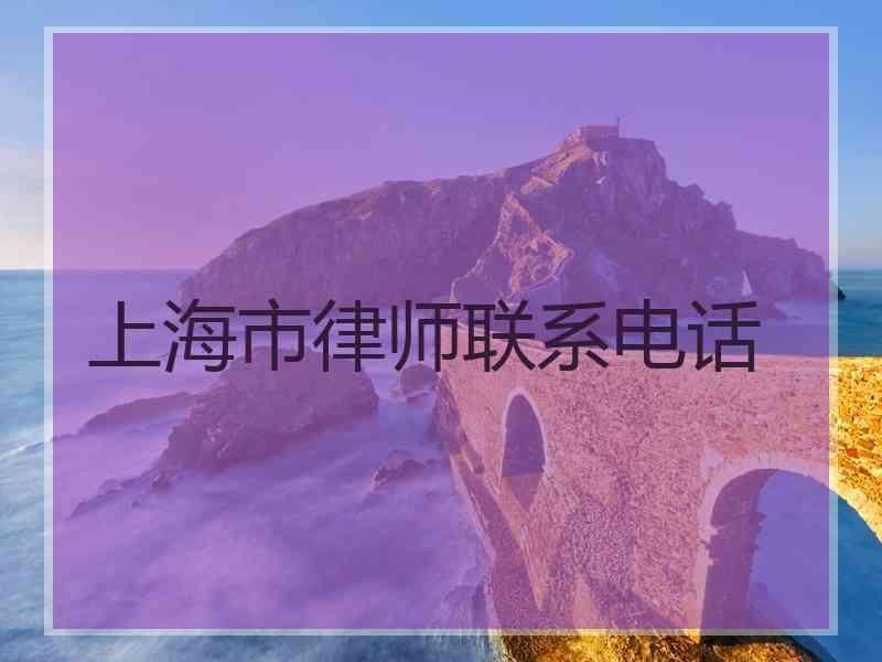 上海市律师联系电话