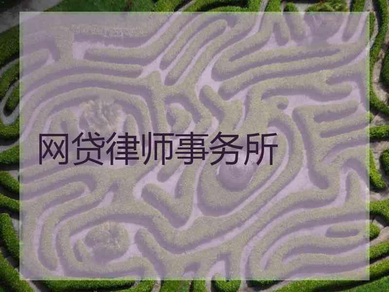 网贷律师事务所