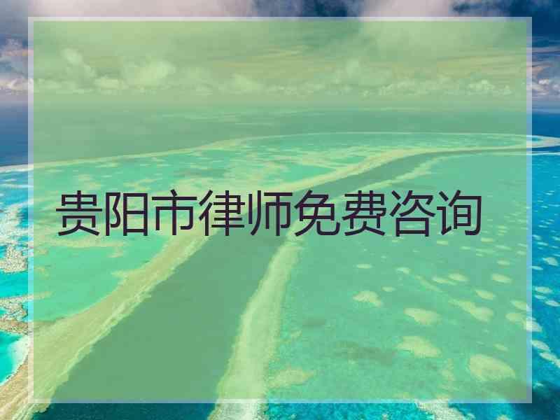 贵阳市律师免费咨询