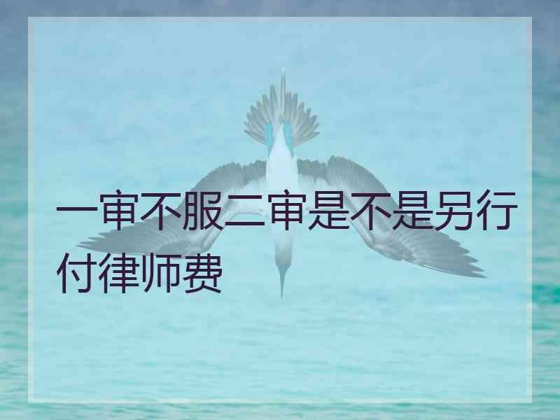 一审不服二审是不是另行付律师费