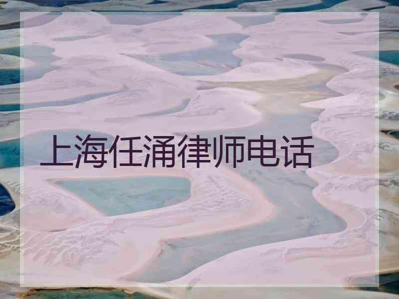 上海任涌律师电话