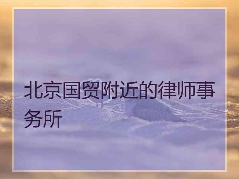 北京国贸附近的律师事务所