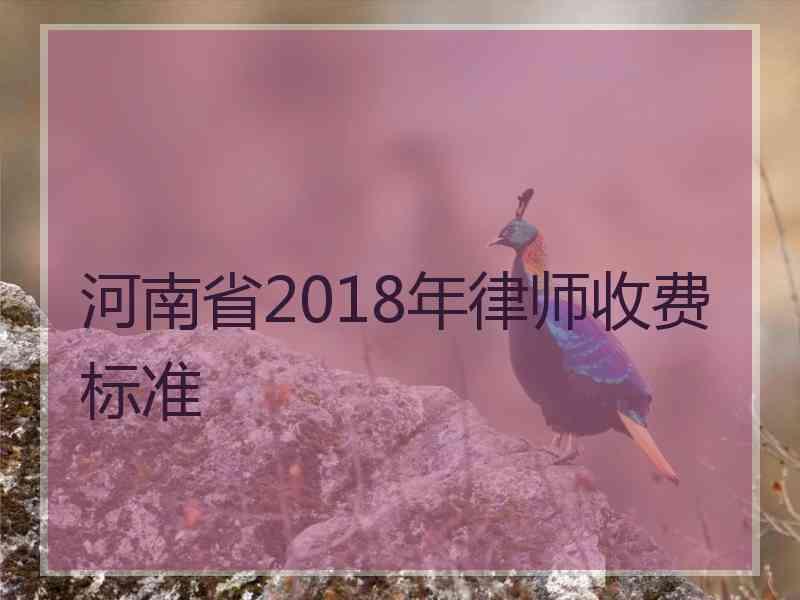 河南省2018年律师收费标准