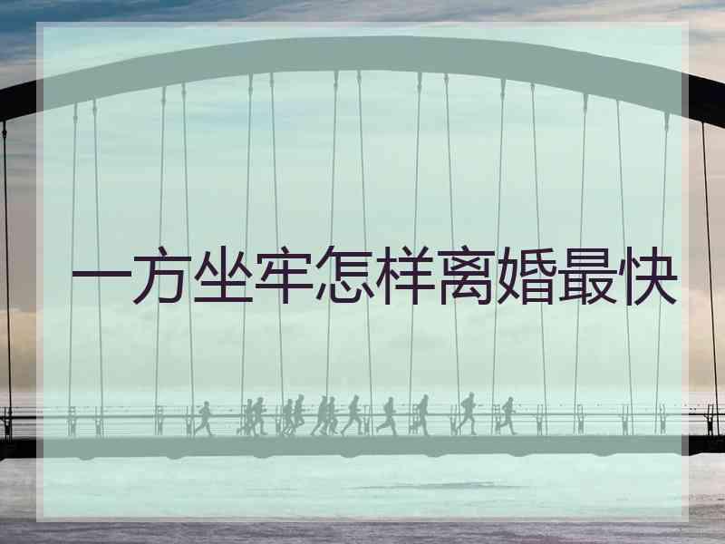 一方坐牢怎样离婚最快