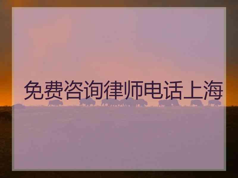 免费咨询律师电话上海