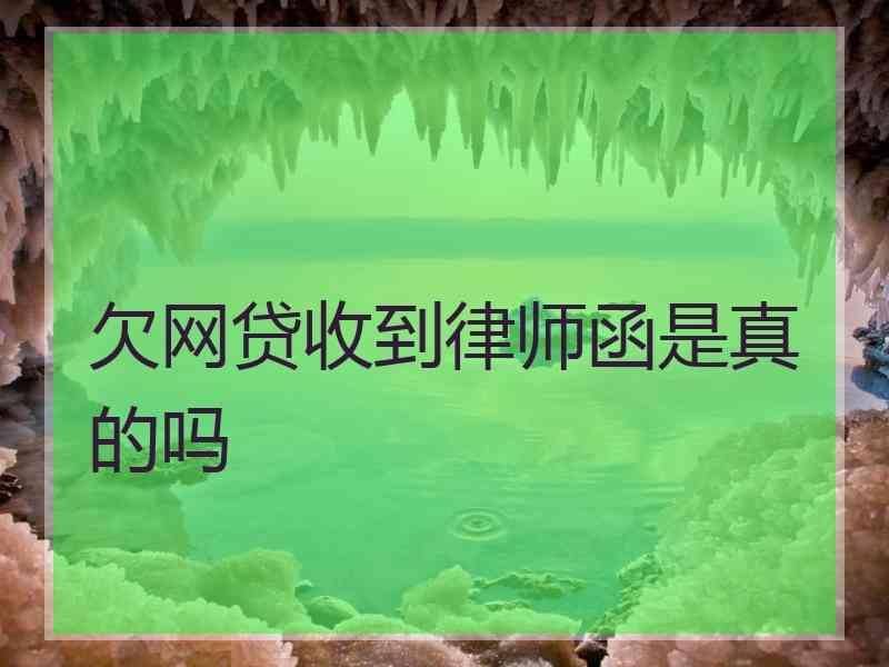 欠网贷收到律师函是真的吗