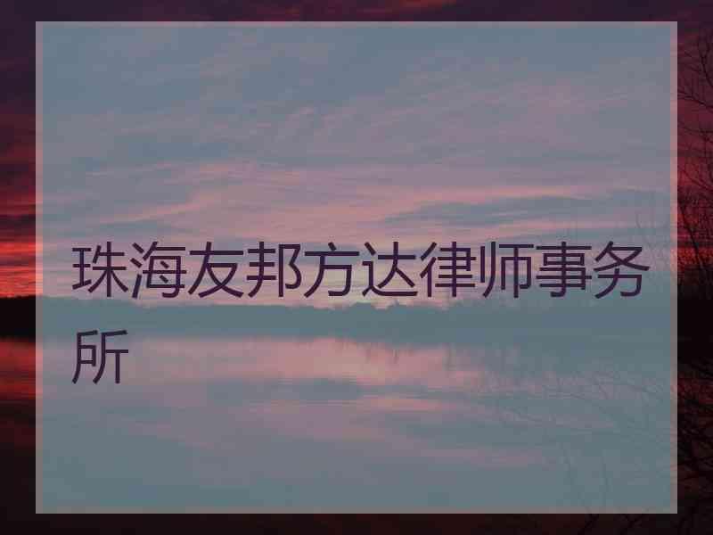 珠海友邦方达律师事务所