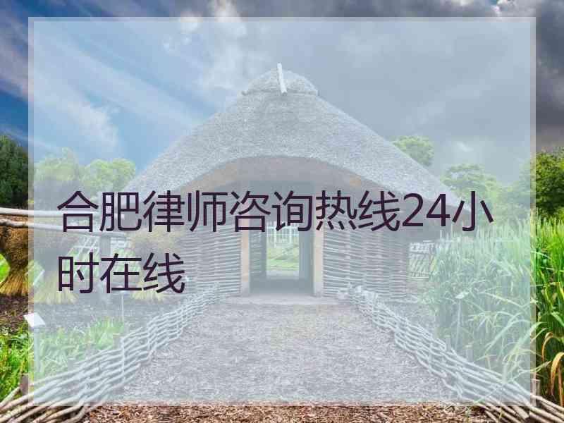 合肥律师咨询热线24小时在线