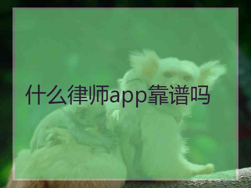 什么律师app靠谱吗