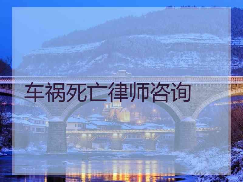 车祸死亡律师咨询