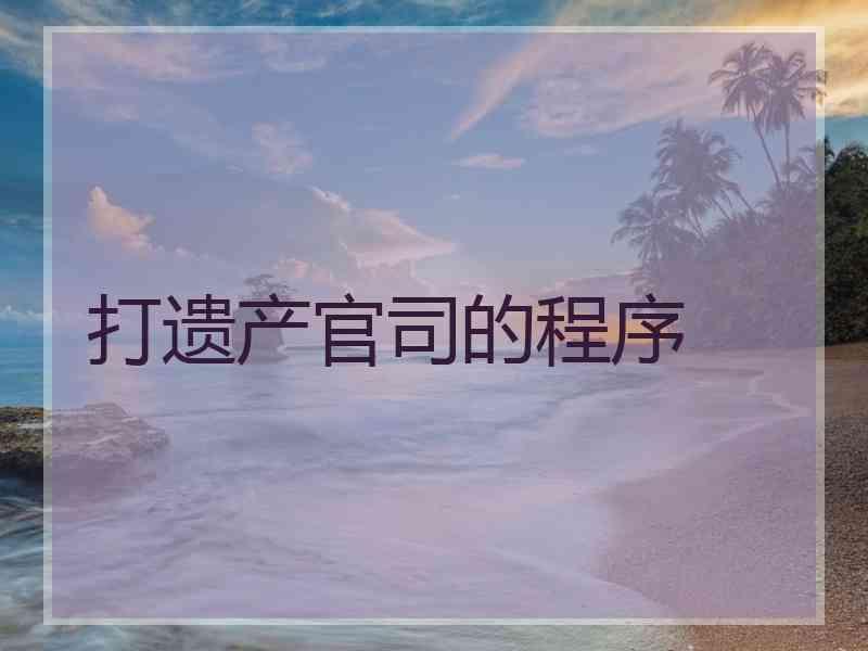 打遗产官司的程序