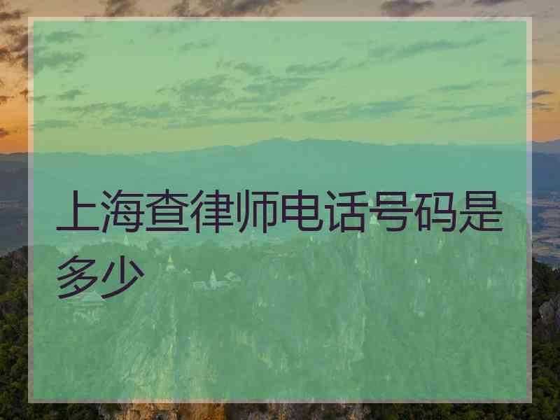 上海查律师电话号码是多少