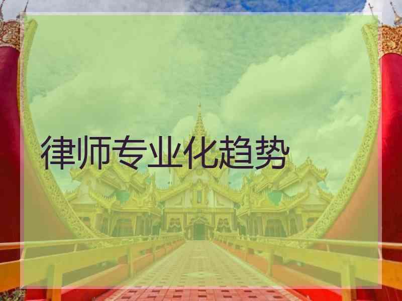 律师专业化趋势