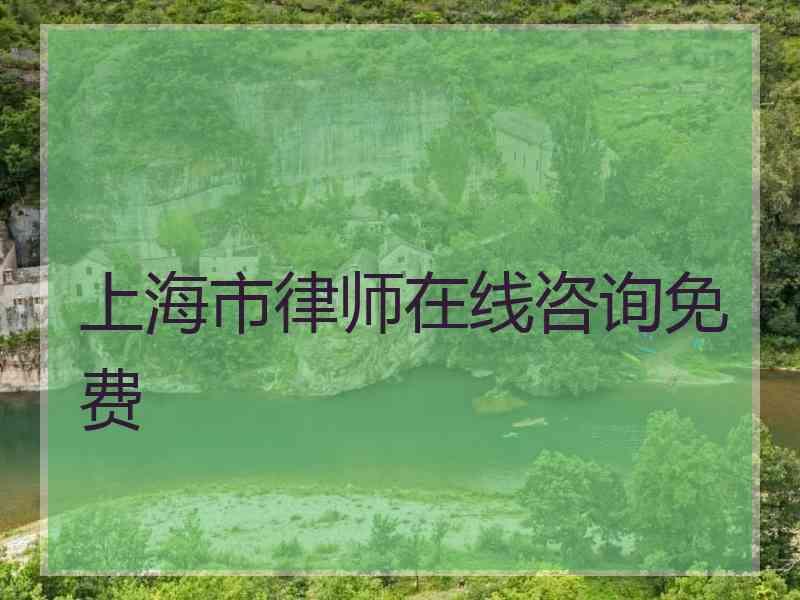 上海市律师在线咨询免费