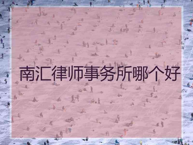南汇律师事务所哪个好
