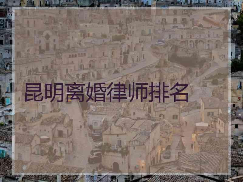 昆明离婚律师排名
