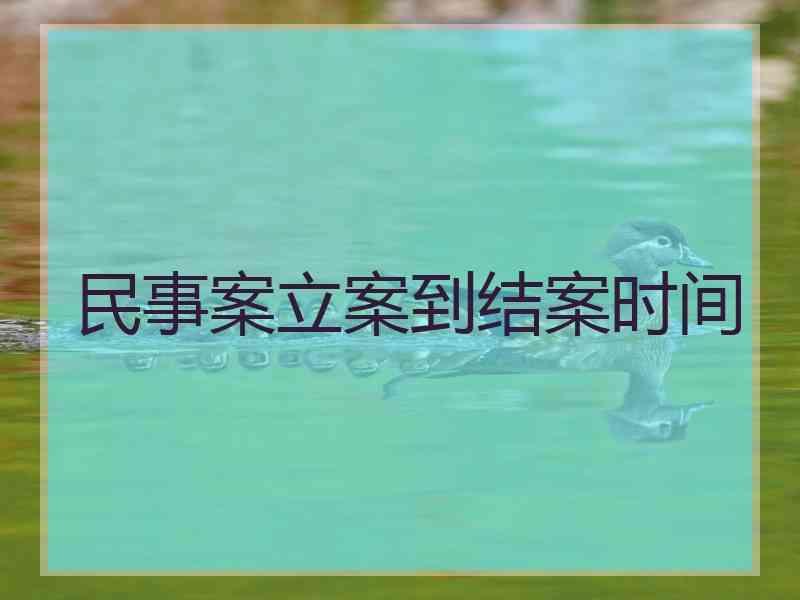 民事案立案到结案时间