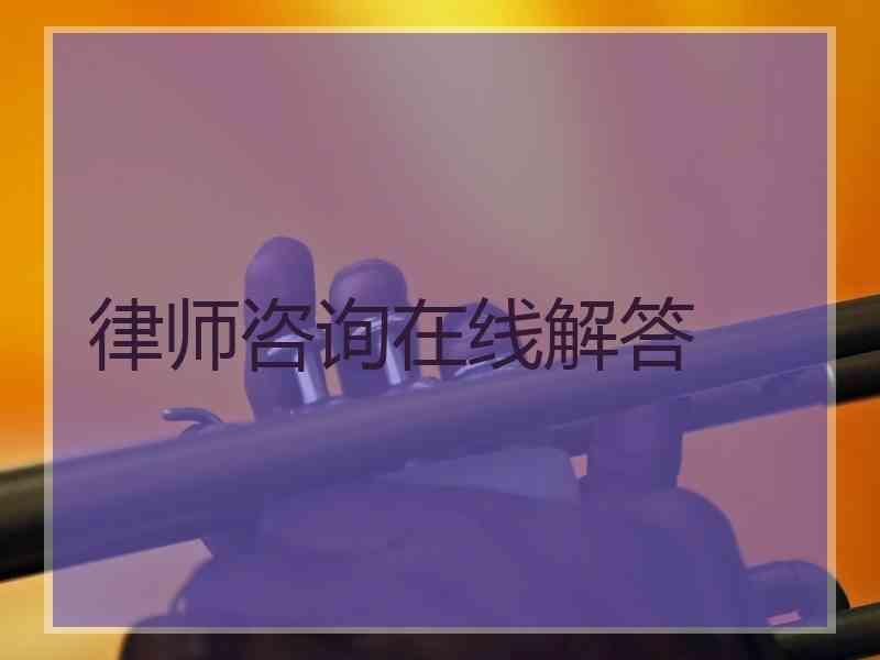 律师咨询在线解答