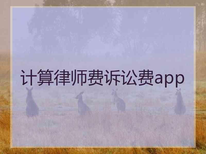 计算律师费诉讼费app
