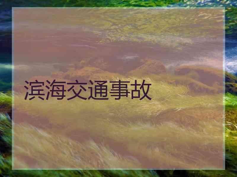 滨海交通事故