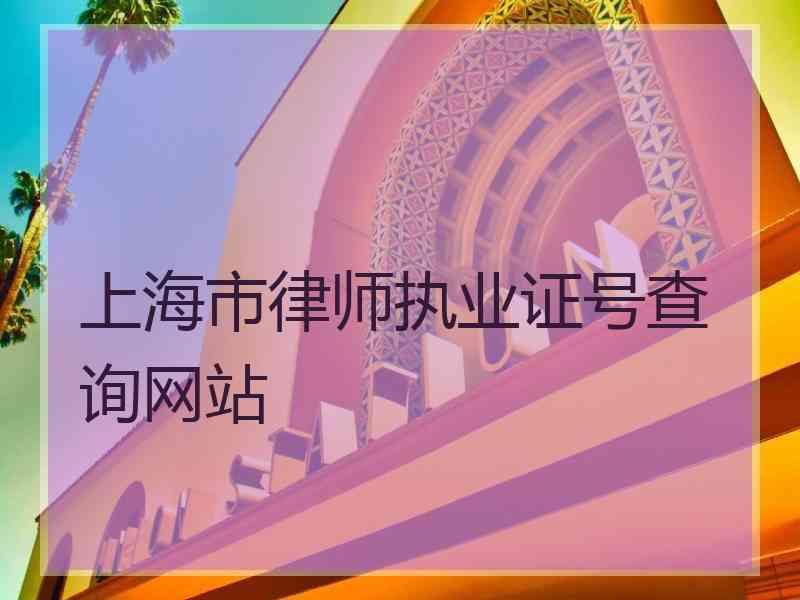 上海市律师执业证号查询网站