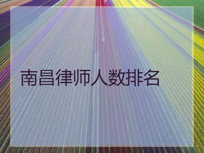 南昌律师人数排名