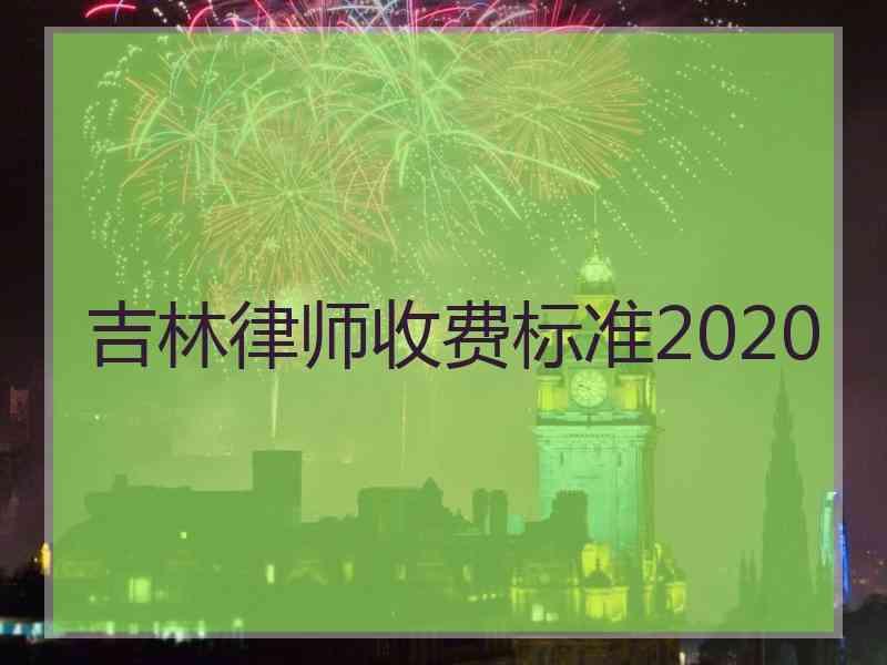 吉林律师收费标准2020