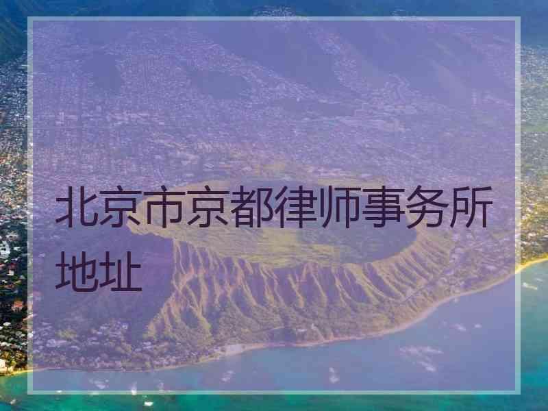 北京市京都律师事务所地址